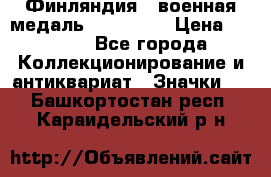 1.1) Финляндия : военная медаль - Isanmaa › Цена ­ 1 500 - Все города Коллекционирование и антиквариат » Значки   . Башкортостан респ.,Караидельский р-н